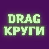 DRAG КРУГИ