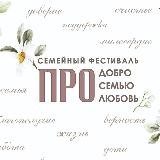 Семейный фестиваль ПРОдобро, ПРОсемью, ПРОлюбовь