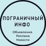 Пограничный Инфо