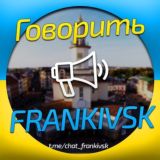 🇺🇦 Говорить Франківськ | Чат 📡