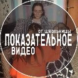 Показательное видео