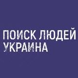 Поиск Людей Украина | Мариуполь | Харьков | Херсон | Киев | Гостомель 🇺🇦