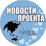 Я 💕 #проектFaberlicOnline