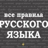 Грамматика русского языка