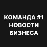 КОМАНДА #1 новости бизнеса