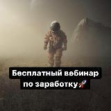 Бесплатный вебинар по заработку🚀