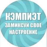 КЭМПИЭТ -замиксуй свое настроение