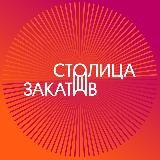 Фестиваль «Столица Закатов»