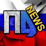 🇷🇺 ПолитДромNEWS 🇷🇺