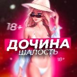 ДОЧИНА ШАЛОСТЬ 18+