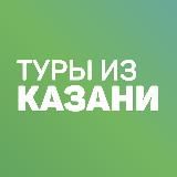 Дешевые горящие туры из Казани