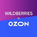 Выгодный WB/Ozon