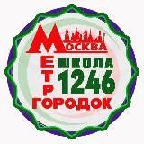 Школа 1246