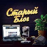 Старый блог