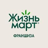 Жизньмарт. Франшиза