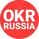 OKR Russia