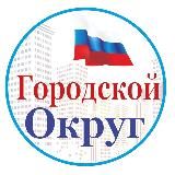 Городской Округ