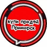 Купи-продай Приморск