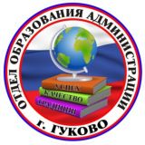 Отдел образования администрации г.Гуково