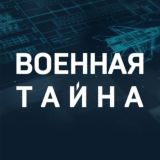 Военная тайна ® Chat