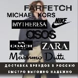 ZARA H&M Michael Kors PINKO доставка в РФ 🇷🇺