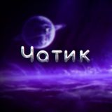 ЗАНОСИ ЧАТ