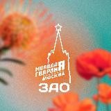 "Молодая Гвардия" г. Москвы | ЗАО