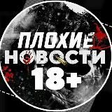 ПЛОХИЕ НОВОСТИ 18+