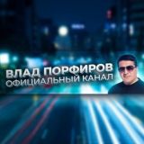 Влад Порфиров | МУЗЫКА