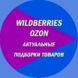 Находки Озон, Wildberries, Яндекс-маркет