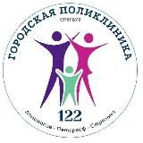 Городская поликлиника 122 👩‍⚕️