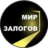 Мир залогов