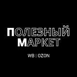 Полезный маркет | WB | OZON