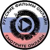 Русские фильмы онлайн (Russian films online)