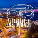 Авточат Києва та області 🚗