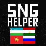 SNG Helper 🇹🇯 точикистон, точик, tajik