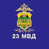 23 МВД