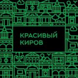 Красивый Киров — Чат