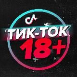 ТикТок 18+