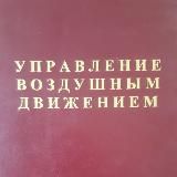 ✌Записки Авиадиспетчера