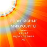 Позитивные Микровиты