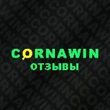 Cornawin_Отзывы