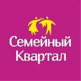 Семейный Квартал