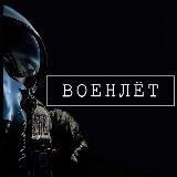 Военлёт