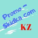 Скидки|Акции|Промокоды Казахстан🇰🇿|Promo-Skidka.Com