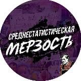 Среднестатистическая мерзость