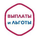 ВЫПЛАТЫ И ЛЬГОТЫ РФ🇷🇺