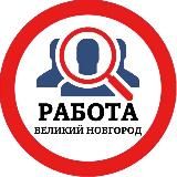 РАБОТА В ВЕЛИКОМ НОВГОРОДЕ