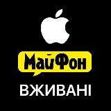 МайФон Apple - Вживані і не Тільки