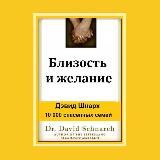 Близость и Желание - Дэвид Шнарх, читает Угрюмова ИВ